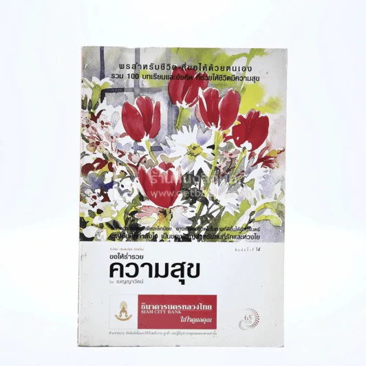 ขอให้ร่ำรวยความสุข - เบญญาวัธน์ รูปที่ 1