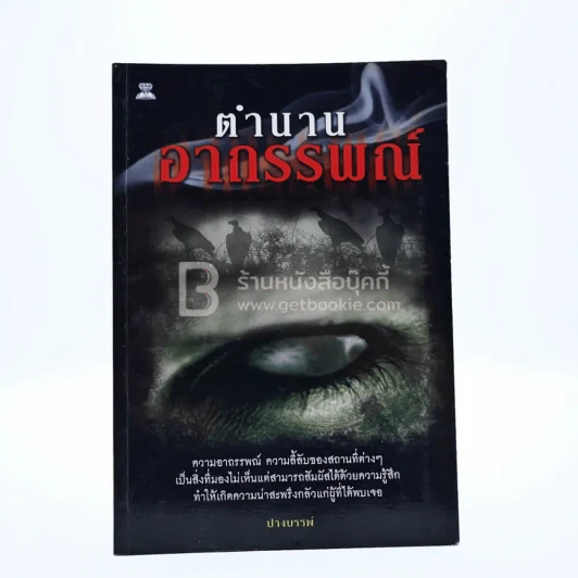 ตำนานอาถรรพณ์ รูปที่ 1