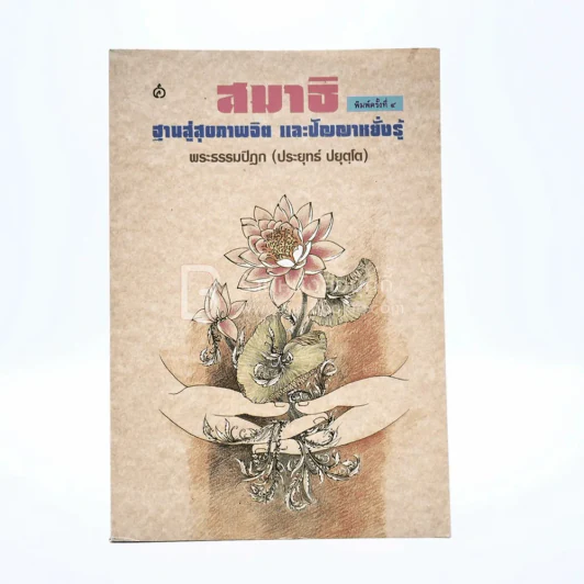 สมาธิ ฐานสู่สุขภาพจิตและปัญญาหยั่งรู้ - พระธรรมปิฏก (ประยุทธ์ ปยุตฺโต) รูปที่ 1
