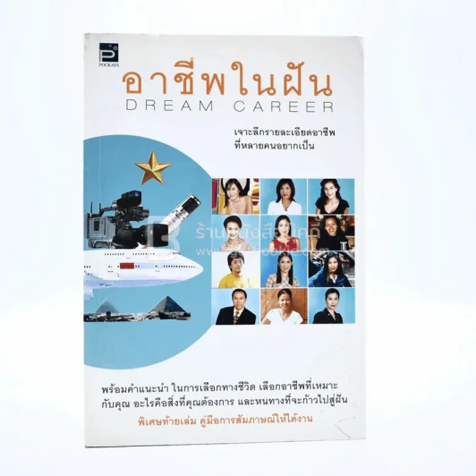 อาชีพในฝัน รูปที่ 1