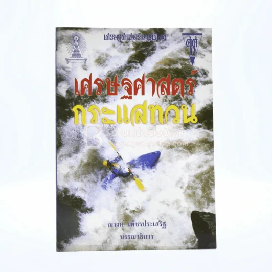 เศรษฐศาสตร์การเมือง (เพื่อชุมชน) เศรษฐศาสตร์กระแสทวน 9 รูปที่ 1