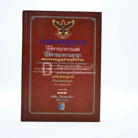 ประมวลกฎหมาย วิธีพิจารณาความแพ่ง วิธีพิจารณาความอาญา รูปที่ 1
