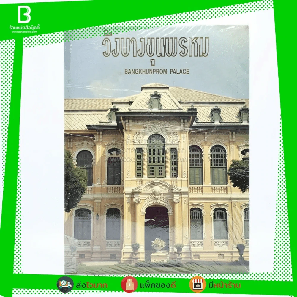 วังบางขุนพรหม Bangkhunprom Palace รูปที่ 1