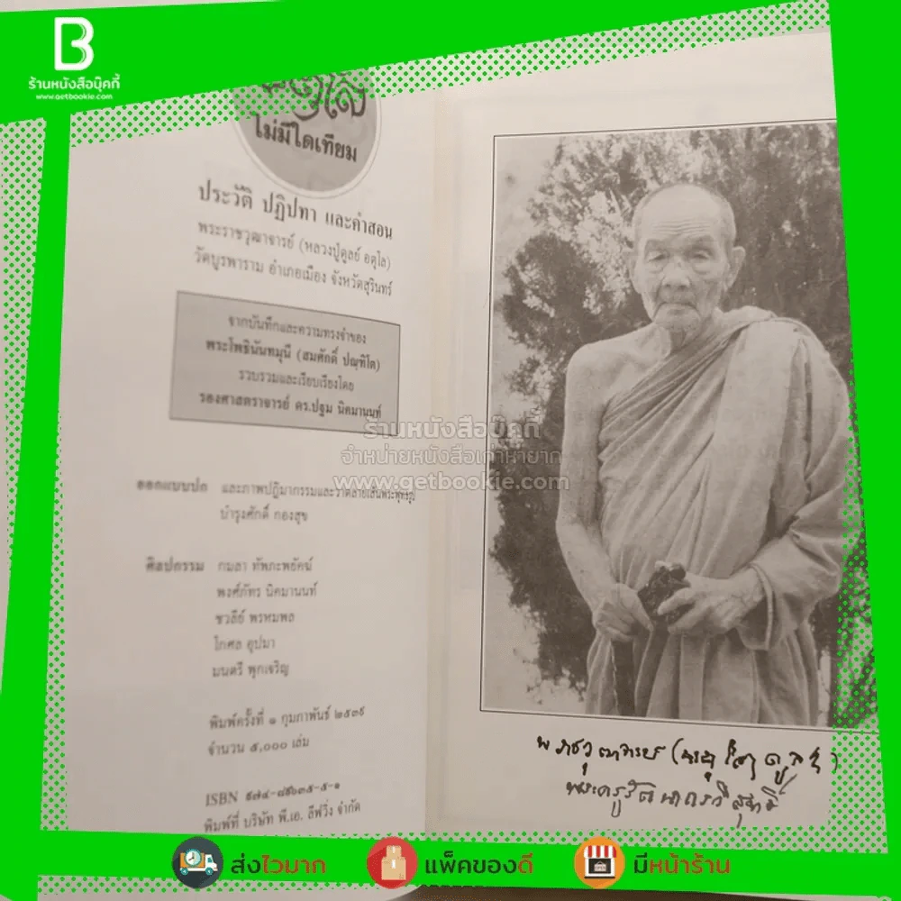 อตุโล ไม่มีใดเทียม ประวัติ ปฏิปทา และคำสอน หลวงปู่ดุลย์ อตุโล รูปที่ 7