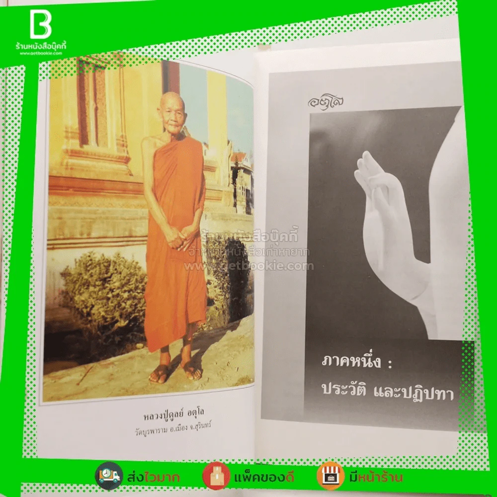 อตุโล ไม่มีใดเทียม ประวัติ ปฏิปทา และคำสอน หลวงปู่ดุลย์ อตุโล รูปที่ 11