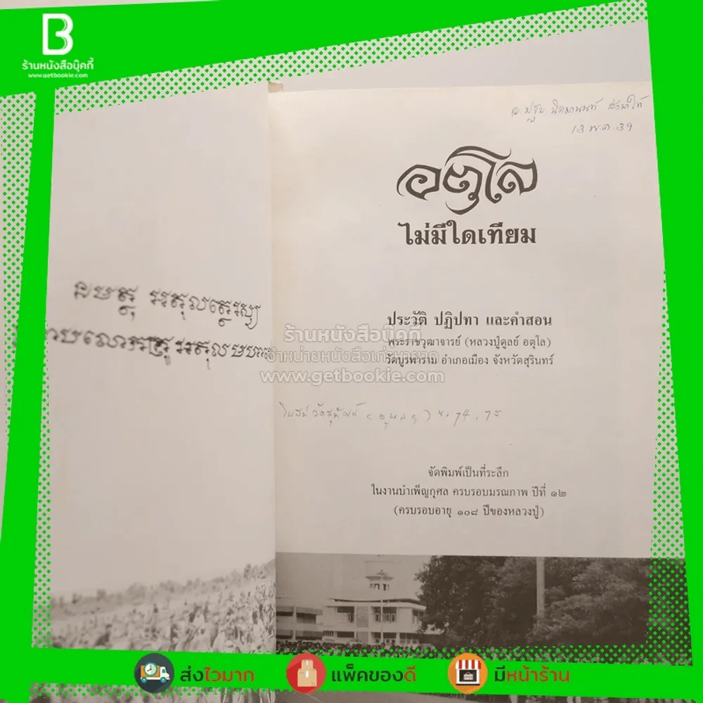 อตุโล ไม่มีใดเทียม ประวัติ ปฏิปทา และคำสอน หลวงปู่ดุลย์ อตุโล รูปที่ 6