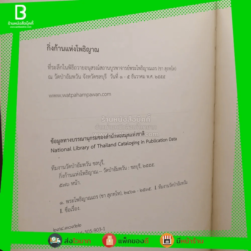 กิ่งก้านแห่งโพธิญาณ พระโพธิญาณเถร (ชา สุภทฺโท) รูปที่ 3