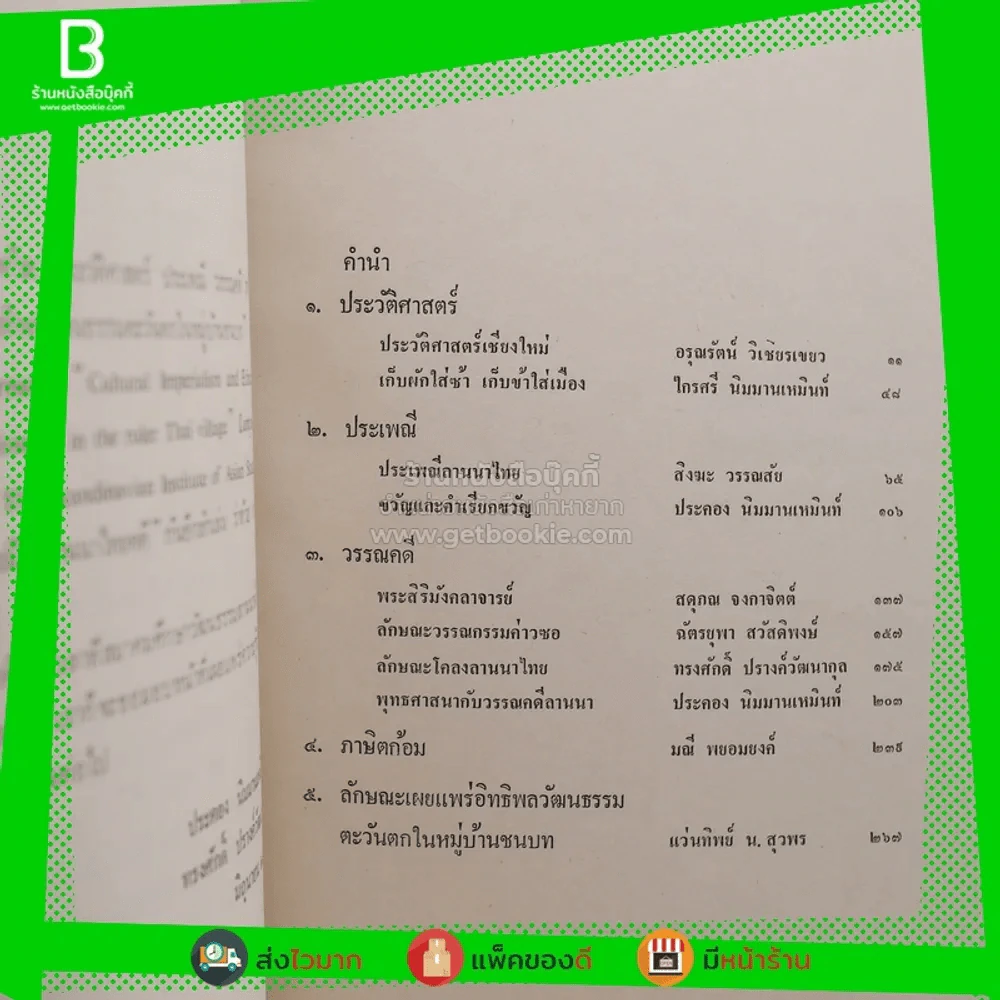 ลานนาไทยคดี ว่าด้วยประวัติศาสตร์และวรรณคดี รูปที่ 3