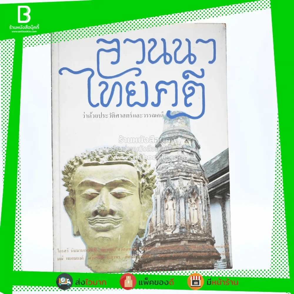 ลานนาไทยคดี ว่าด้วยประวัติศาสตร์และวรรณคดี รูปที่ 1