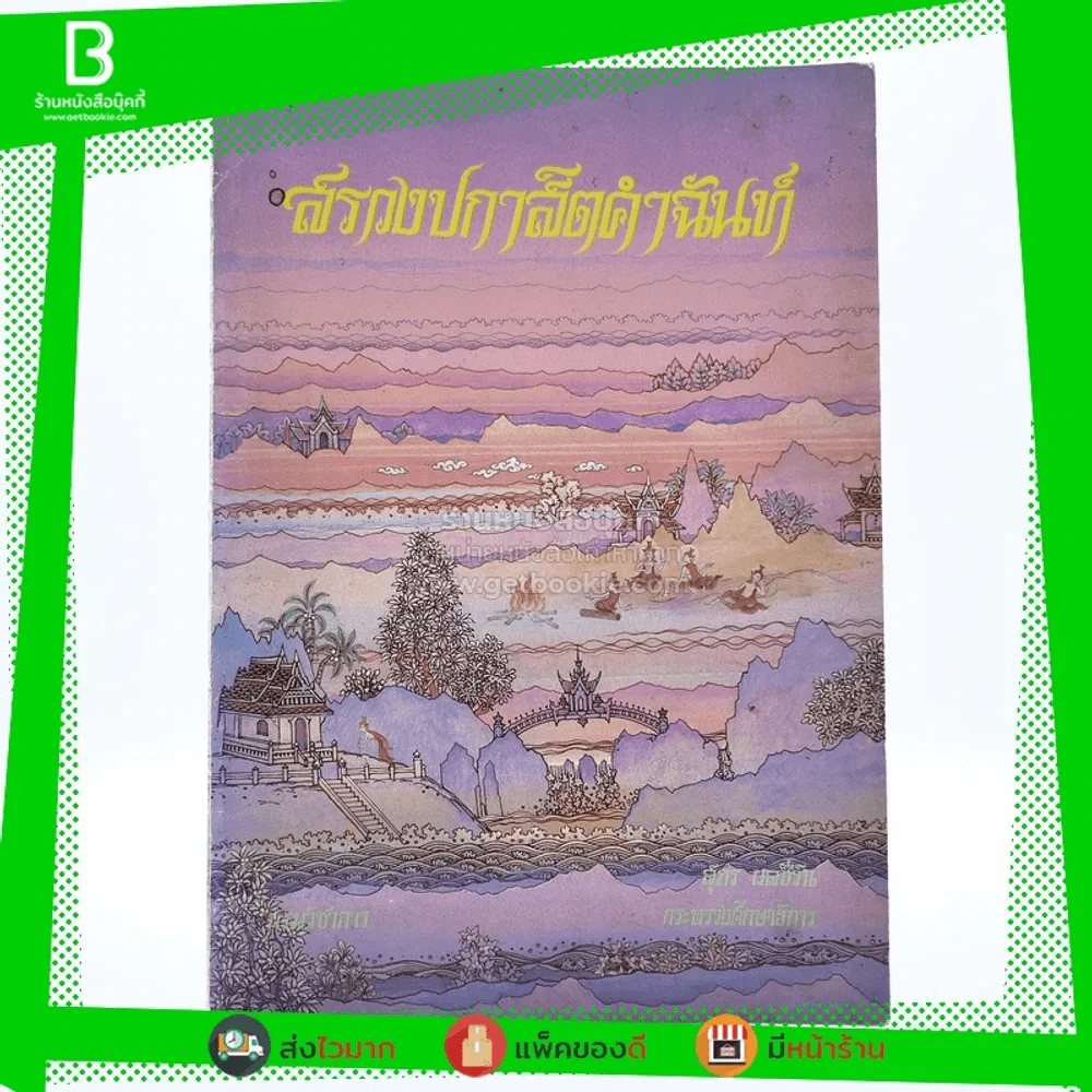 สรวงปกาสิตคำฉันท์ - สุภร ผลชีวิน กระทรวงศึกษาธิการ รูปที่ 1