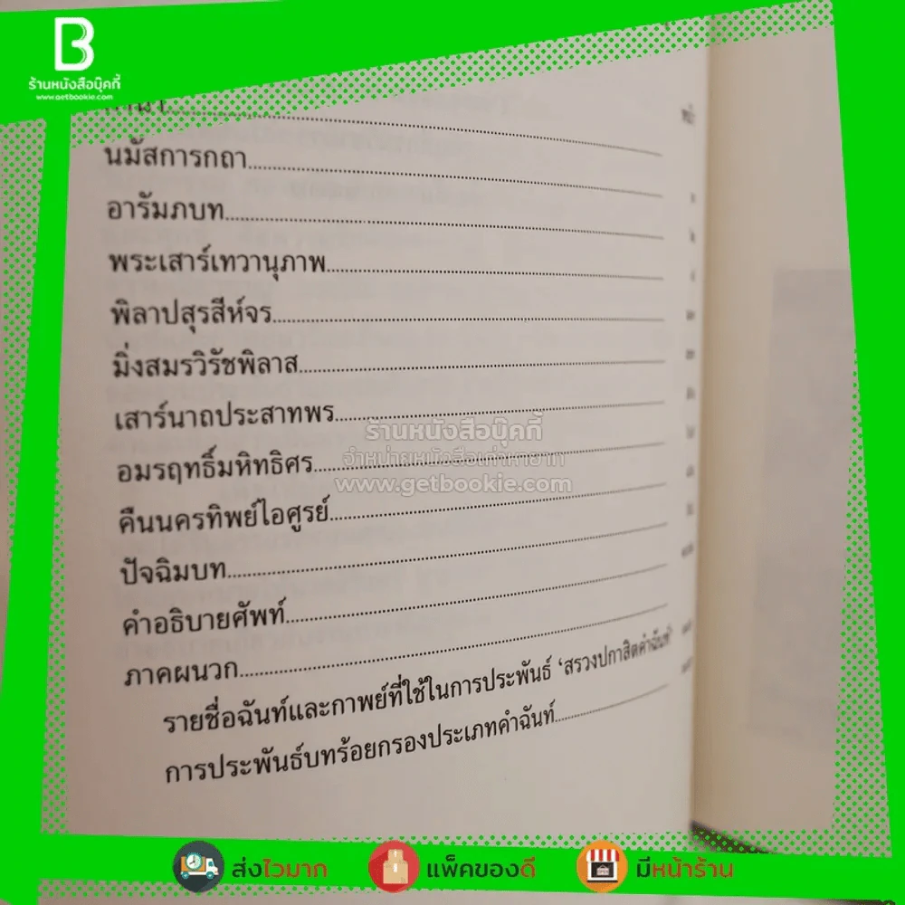 สรวงปกาสิตคำฉันท์ - สุภร ผลชีวิน กระทรวงศึกษาธิการ รูปที่ 3
