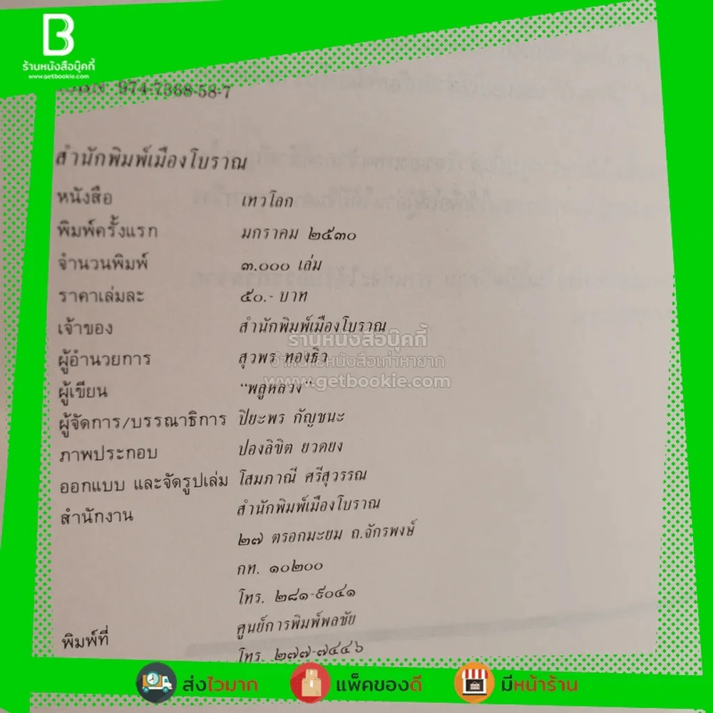 เทวโลก - พลูหลวง (พิมพ์ครั้งแรก) รูปที่ 5
