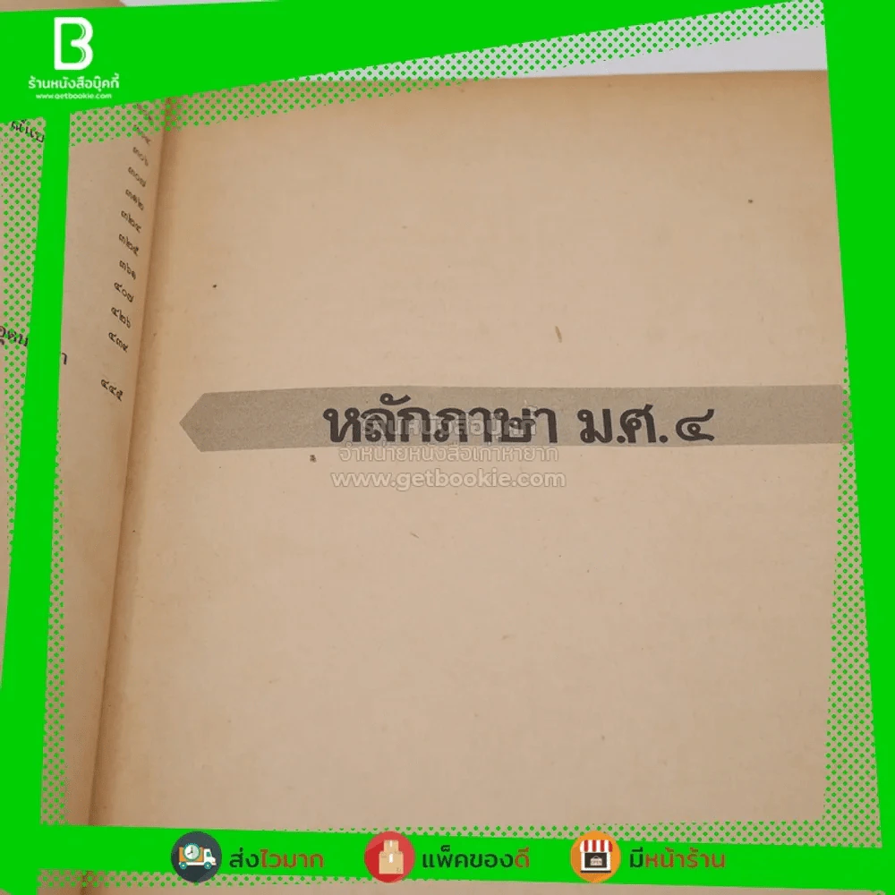 หลักภาษาไทยและการใช้ภาษาไทย ประโยคมัธยมศึกษาตอนปลาย (มีรอยขีดเขียน) รูปที่ 6