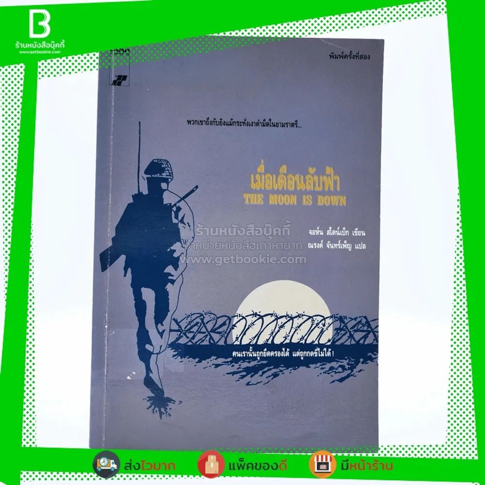 เมื่อเดือนลับฟ้า The Moon is Dow - จอห์น สไตน์เบ็ก เขียน ณรงค์ จันทร์เพ็ญ แปล (มีตราปั๊มห้องสมุด) รูปที่ 1