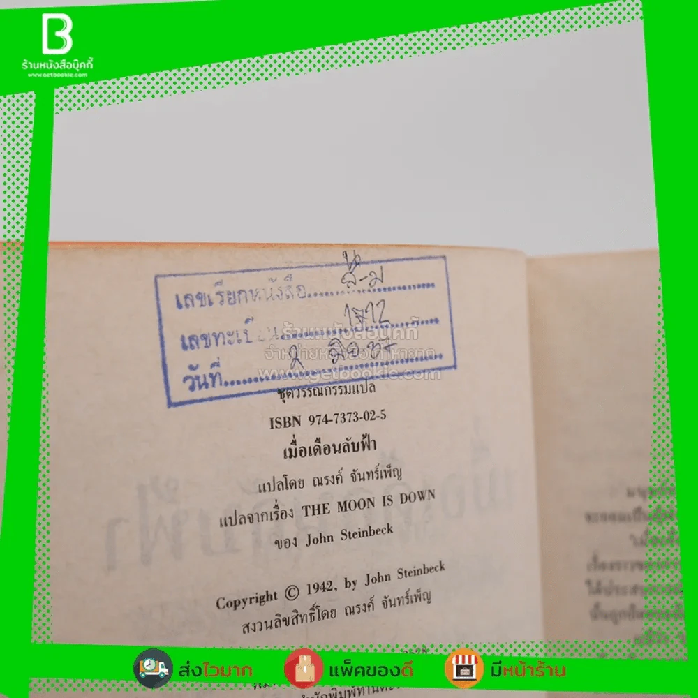 เมื่อเดือนลับฟ้า The Moon is Dow - จอห์น สไตน์เบ็ก เขียน ณรงค์ จันทร์เพ็ญ แปล (มีตราปั๊มห้องสมุด) รูปที่ 5