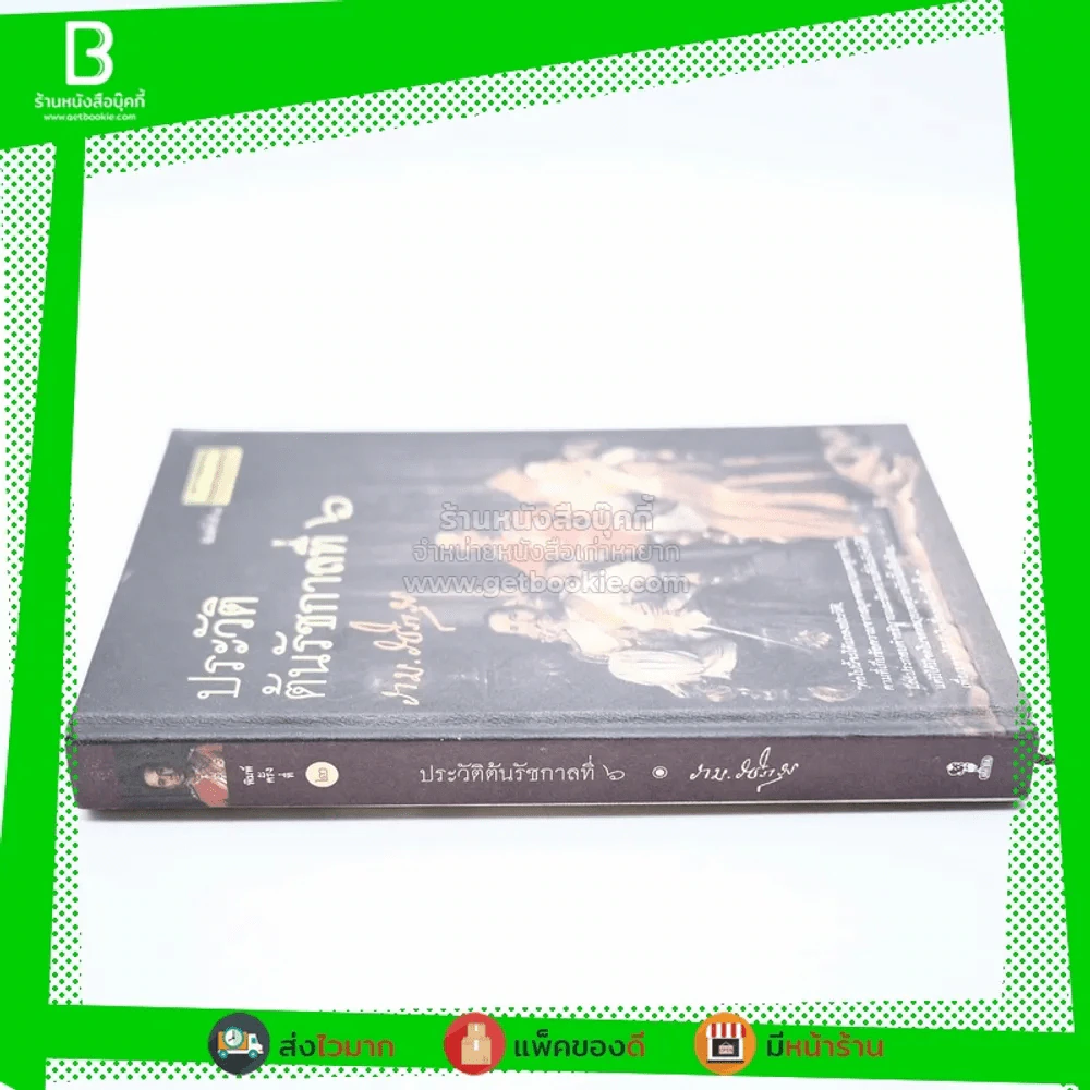 ประวัติต้นรัชกาลที่ 6 (ปกแข็ง) รูปที่ 2
