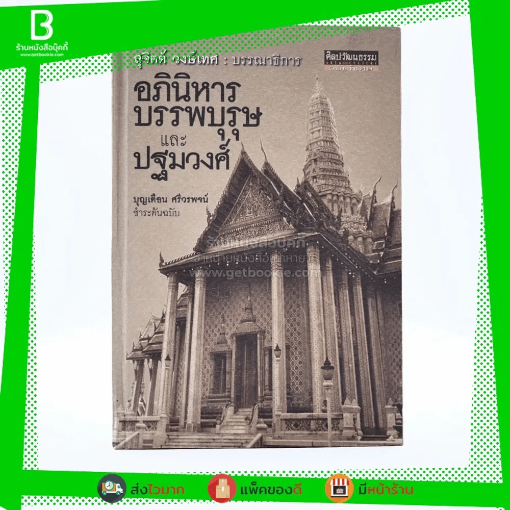 อภินิหารบรรพบุรุษและปฐมวงศ์ - บุญเตือน ศรีวรพจน์ (พิมพ์ครั้งแรก ปกแข็ง) รูปที่ 1