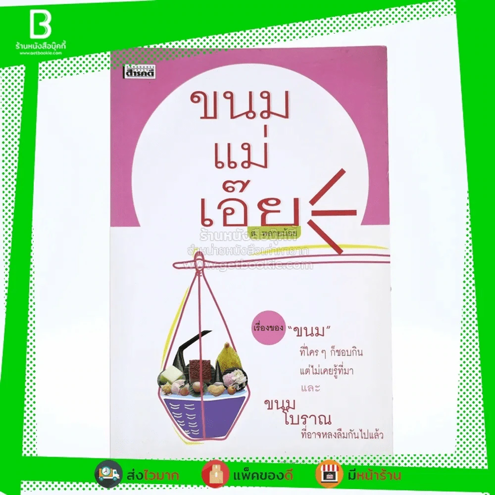 ขนมแม่เอ๊ย - ส.พลายน้อย รูปที่ 1