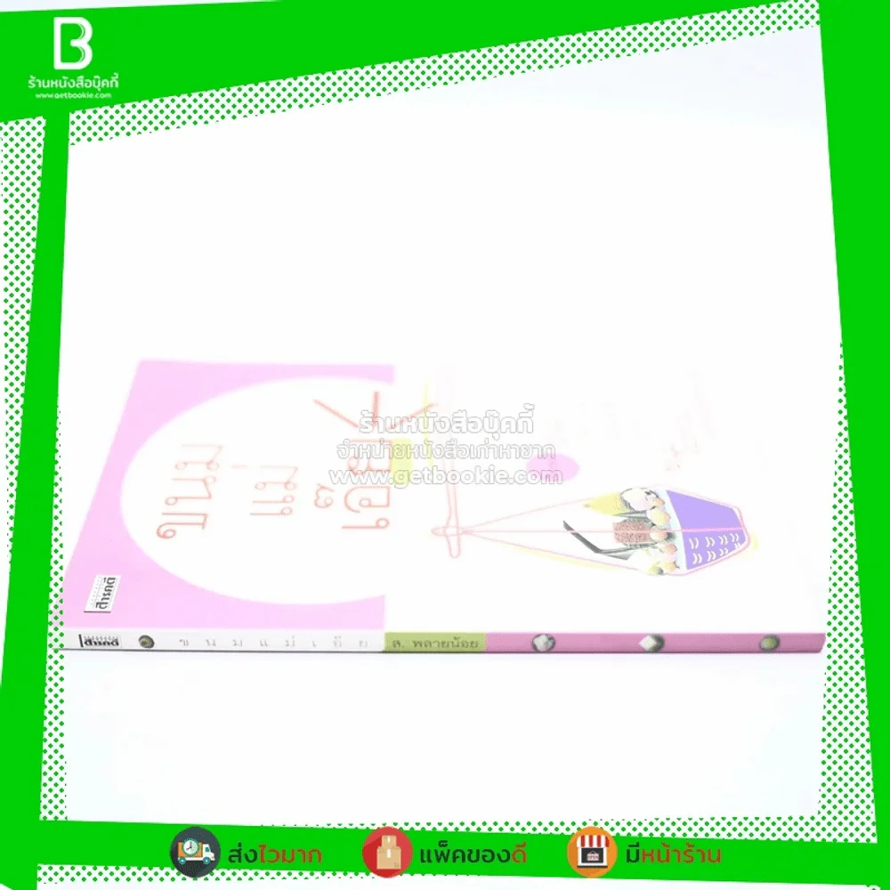 ขนมแม่เอ๊ย - ส.พลายน้อย รูปที่ 2
