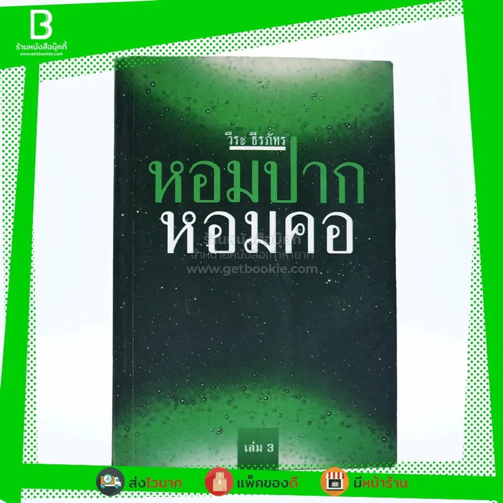 หอมปากหอมคอ เล่ม 3 - วีระ ธีระภัทร (พิมพ์ครั้งแรก) รูปที่ 1