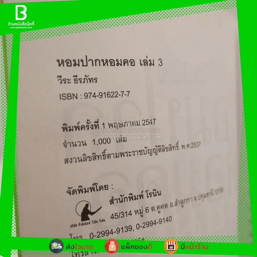 หอมปากหอมคอ เล่ม 3 - วีระ ธีระภัทร (พิมพ์ครั้งแรก) รูปที่ 3