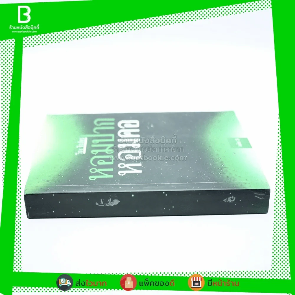 หอมปากหอมคอ เล่ม 3 - วีระ ธีระภัทร (พิมพ์ครั้งแรก) รูปที่ 2