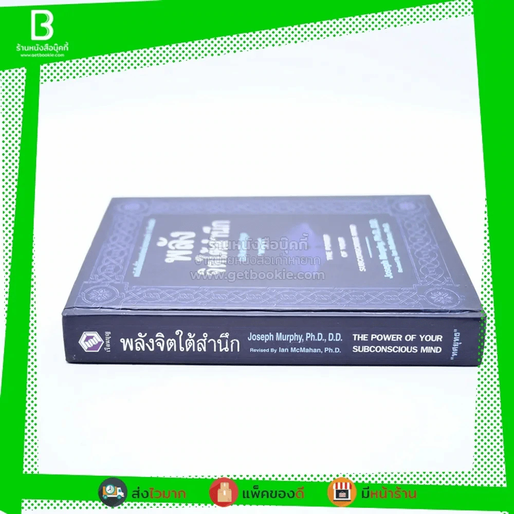 พลังจิตใต้สำนึก ฉบับปรับปรุง - ทศยุทธ (ปกแข็ง) รูปที่ 2