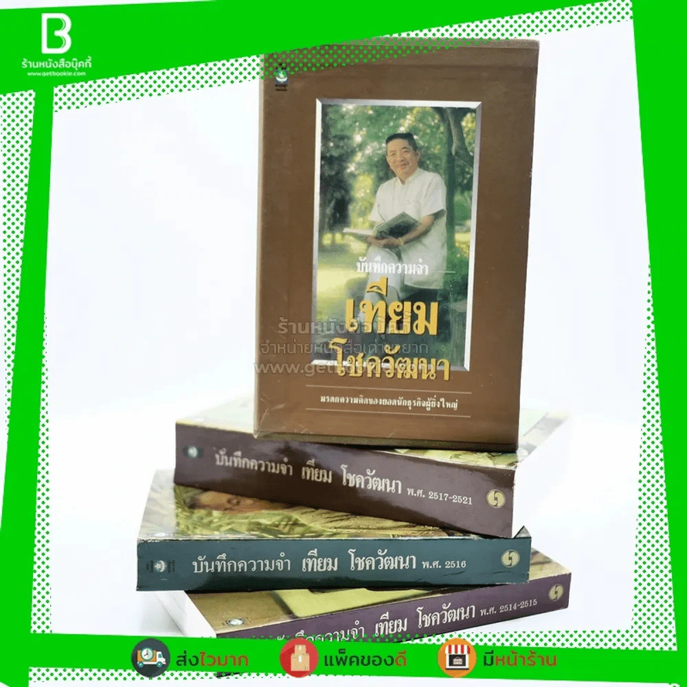 บันทึกความจำ เทียม โชควัฒนา Boxset 3 เล่ม สภาพดีมาก เก่าหายาก รูปที่ 4