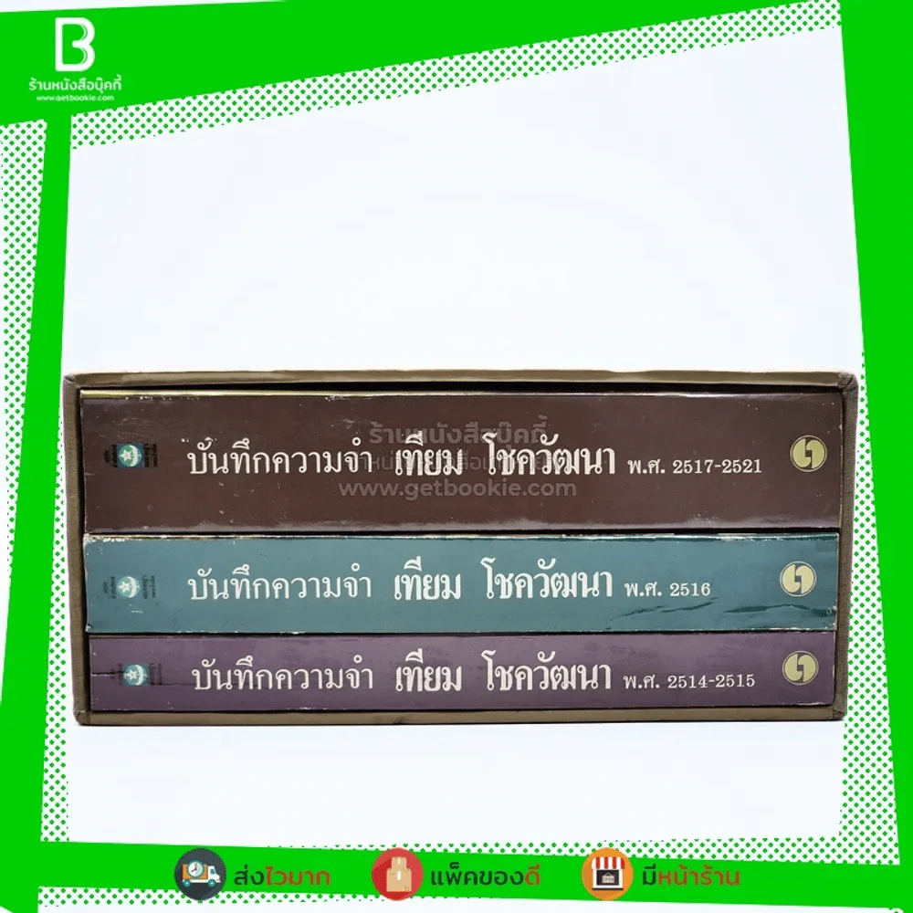 บันทึกความจำ เทียม โชควัฒนา Boxset 3 เล่ม สภาพดีมาก เก่าหายาก รูปที่ 3