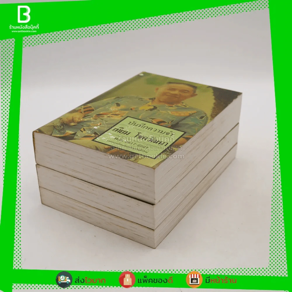 บันทึกความจำ เทียม โชควัฒนา Boxset 3 เล่ม สภาพดีมาก เก่าหายาก รูปที่ 8