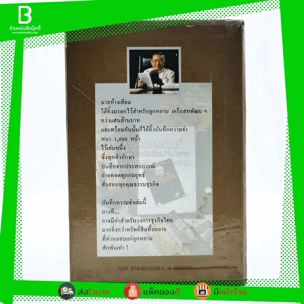 บันทึกความจำ เทียม โชควัฒนา Boxset 3 เล่ม สภาพดีมาก เก่าหายาก รูปที่ 6