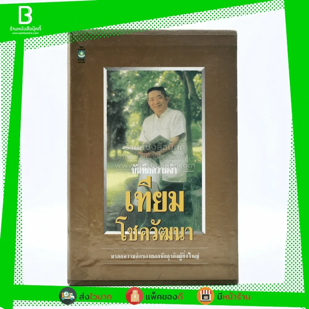 บันทึกความจำ เทียม โชควัฒนา Boxset 3 เล่ม สภาพดีมาก เก่าหายาก รูปที่ 1