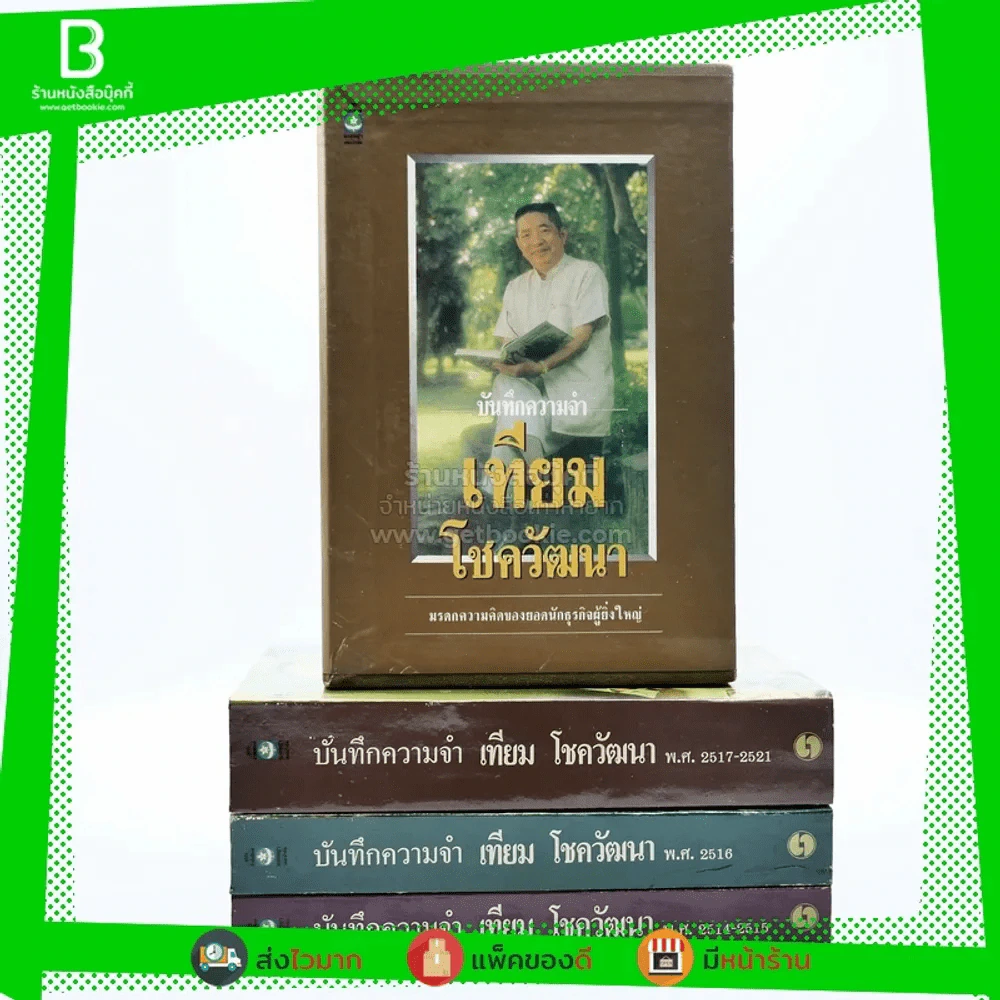 บันทึกความจำ เทียม โชควัฒนา Boxset 3 เล่ม สภาพดีมาก เก่าหายาก รูปที่ 5