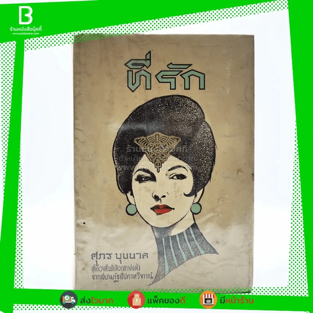 ที่รัก - ศุภร บุนนาค (ปกแข็ง) รูปที่ 1