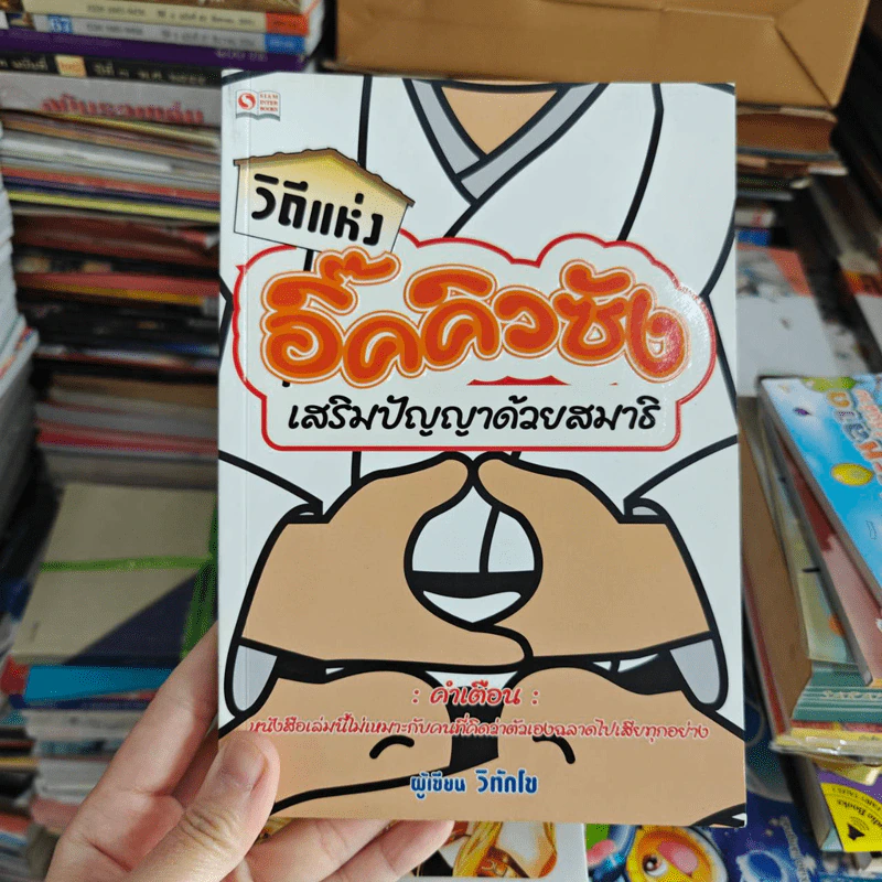 วิถีแห่งอิ๊คคิวซัง เสริมปัญญาด้วยสมาธิ รูปที่ 1