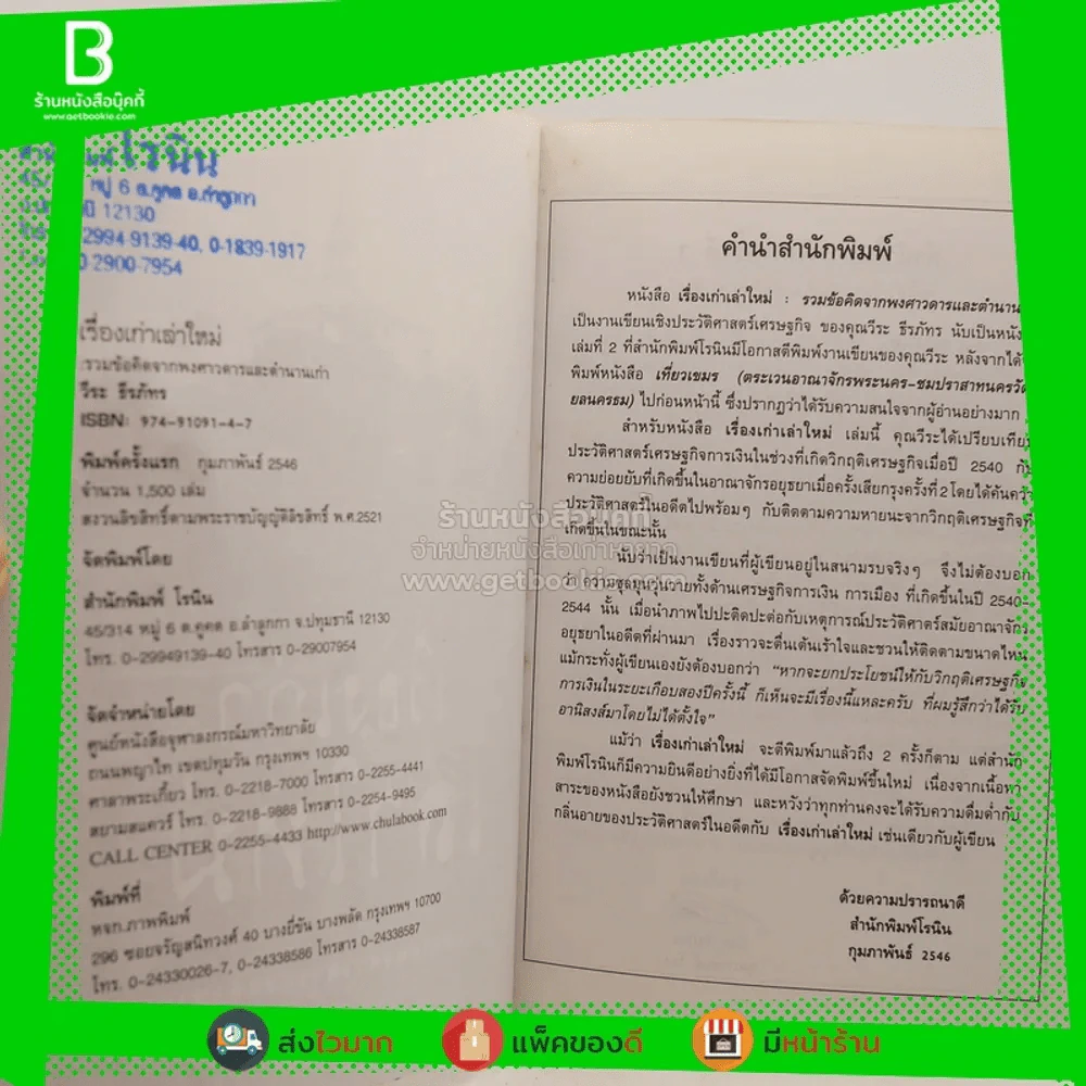 เรื่องเก่าเล่าใหม่ - วีระ ธีระภัทร (พิมพ์ครั้งแรก) รูปที่ 3