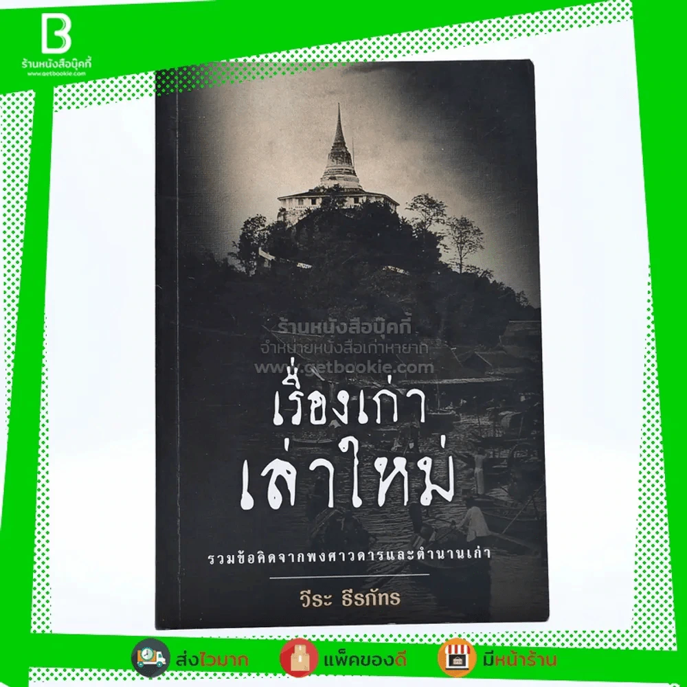 เรื่องเก่าเล่าใหม่ - วีระ ธีระภัทร (พิมพ์ครั้งแรก) รูปที่ 1