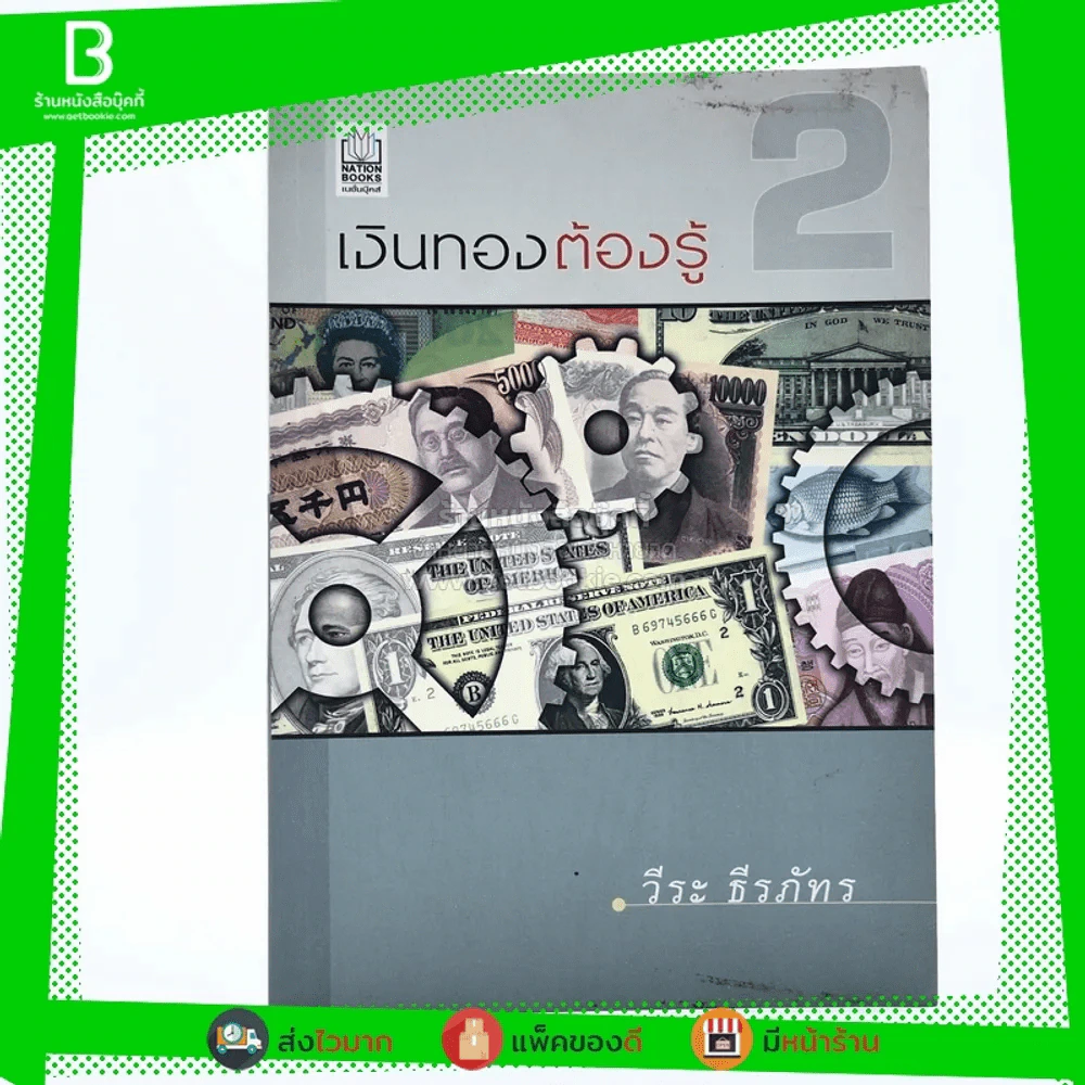 เงินทองต้องรู้ 2 - วีระ ธีรภัทร รูปที่ 1