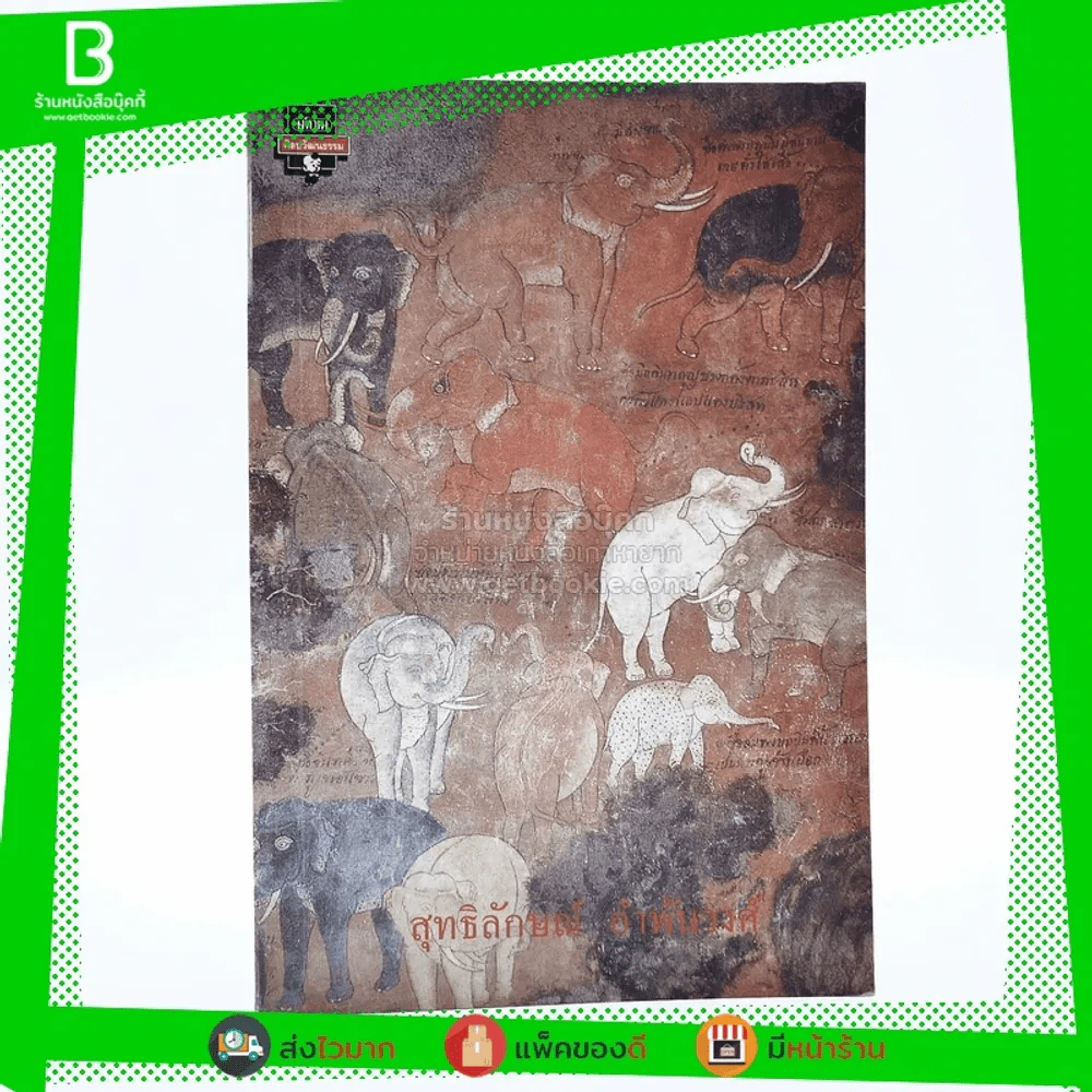 ช้างไทย - สุทธิลักษณ์ อำพันวงศ์ รูปที่ 1