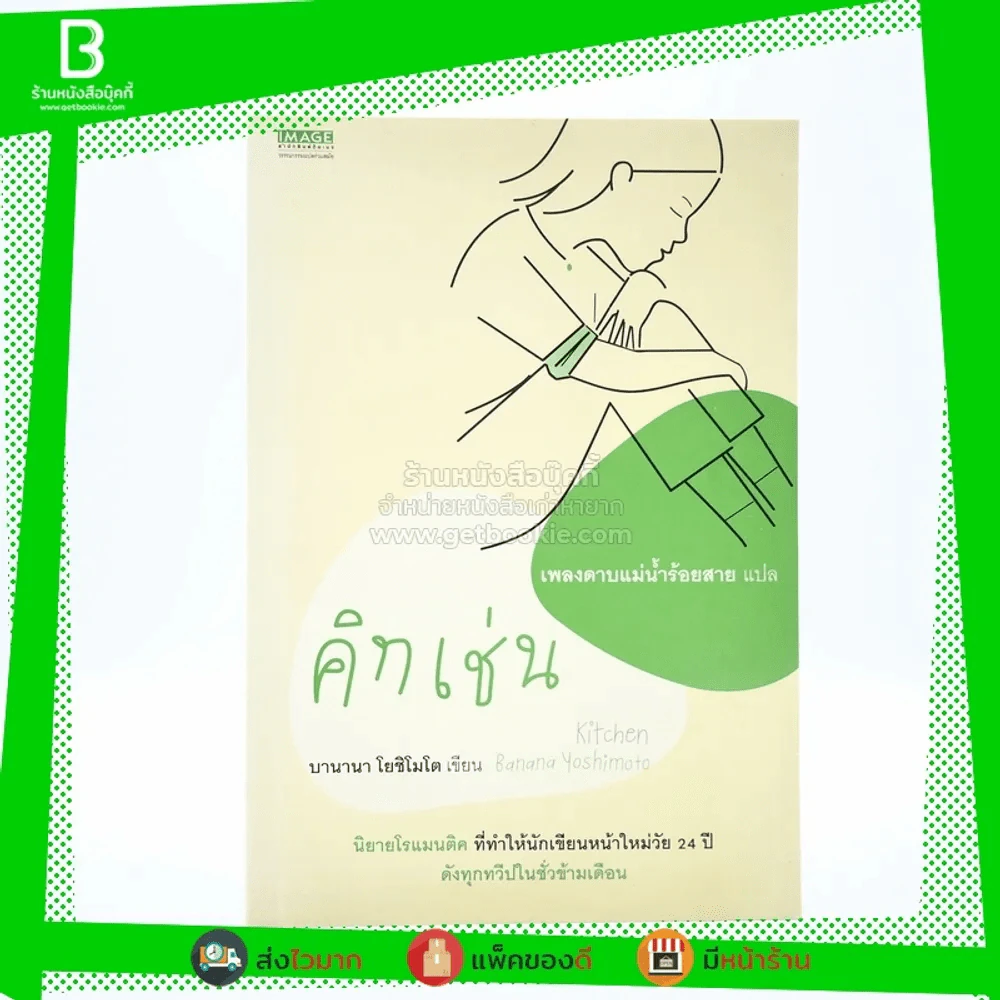 คิทเช่น - โยชิโมโต บานานา รูปที่ 1