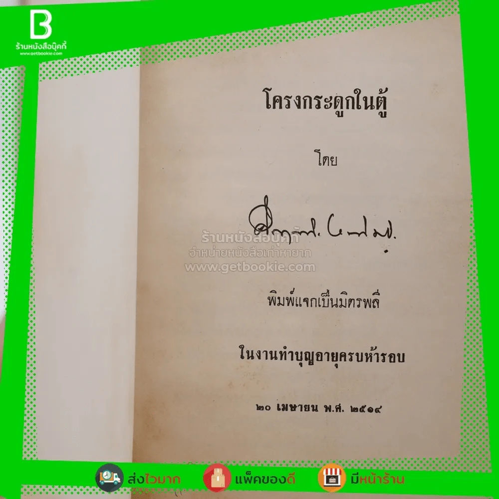 โครงกระดูกในตู้ - คึกฤทธิ์ ปราโมช รูปที่ 3