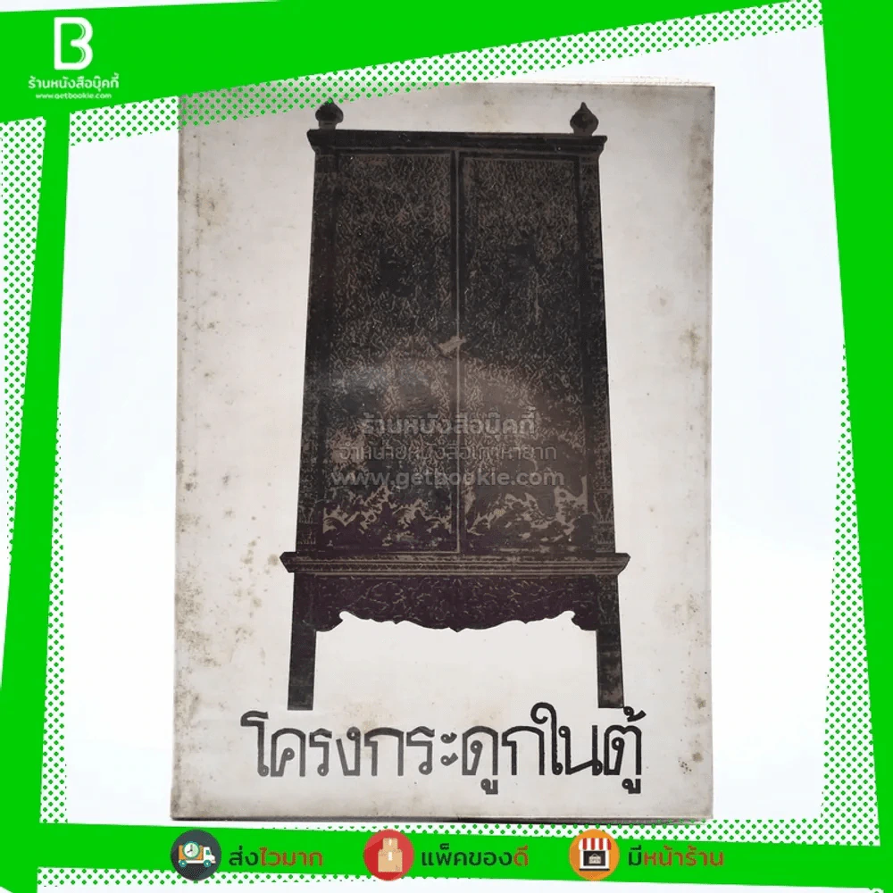 โครงกระดูกในตู้ - คึกฤทธิ์ ปราโมช รูปที่ 1