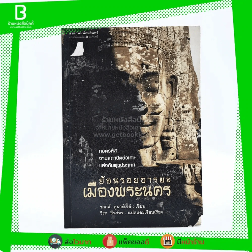 ย้อนรอยอารยะธรรมเมืองนคร - ชากส์ ดูมาร์เซย์ เขียน / วีระ ธีรภัทร แปล (พิมพ์ครั้งแรก) รูปที่ 1