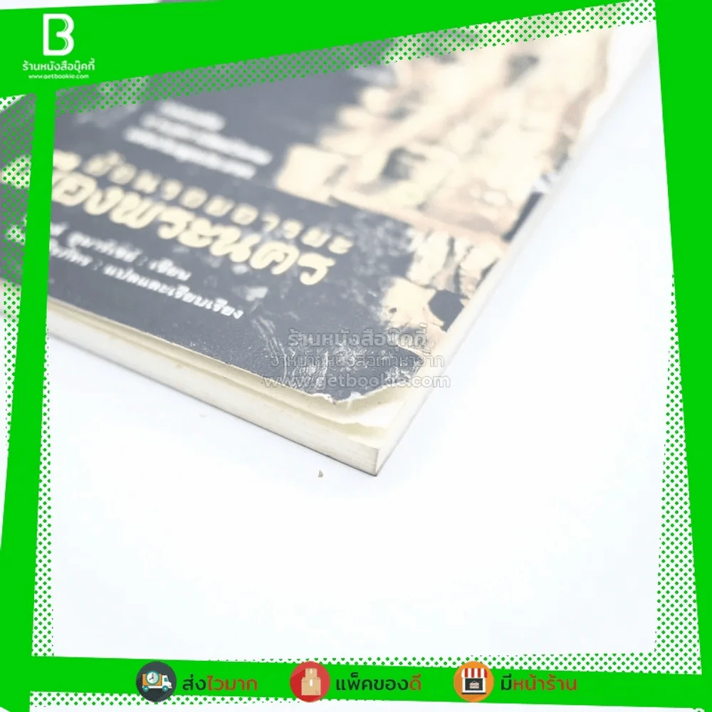 ย้อนรอยอารยะธรรมเมืองนคร - ชากส์ ดูมาร์เซย์ เขียน / วีระ ธีรภัทร แปล (พิมพ์ครั้งแรก) รูปที่ 3