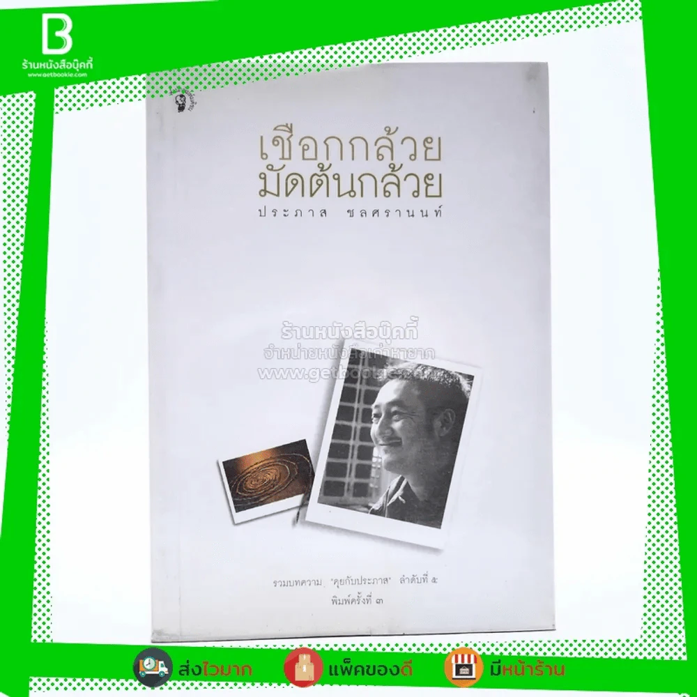 เชือกกล้วยมัดต้นกล้วย -ประภาส ชลศรานนท์ รูปที่ 1
