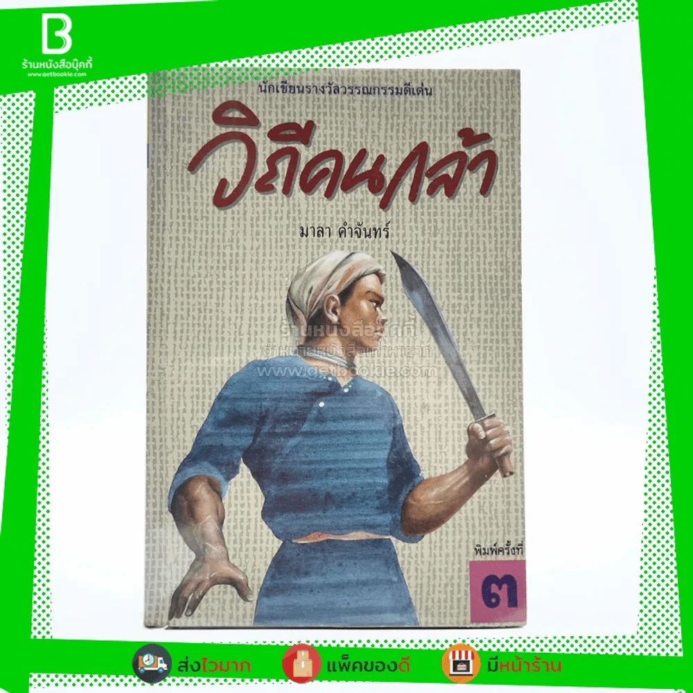 วิถีคนกล้า - มาลา คำจันทร์ รูปที่ 1