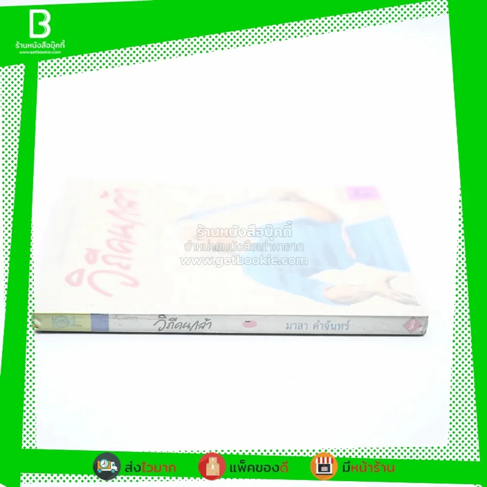 วิถีคนกล้า - มาลา คำจันทร์ รูปที่ 2
