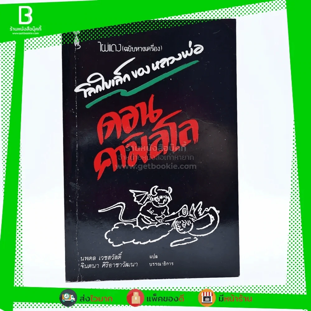 ไผ่แดง (ฉบับหางเครื่อง) โลกใบเล็กของหลวงพ่อ ดอน คามิลโล - นพดล เวชสวัสดิ์ แปล รูปที่ 1
