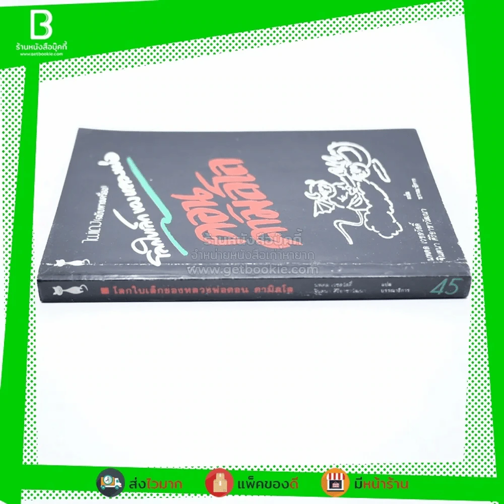 ไผ่แดง (ฉบับหางเครื่อง) โลกใบเล็กของหลวงพ่อ ดอน คามิลโล - นพดล เวชสวัสดิ์ แปล รูปที่ 2