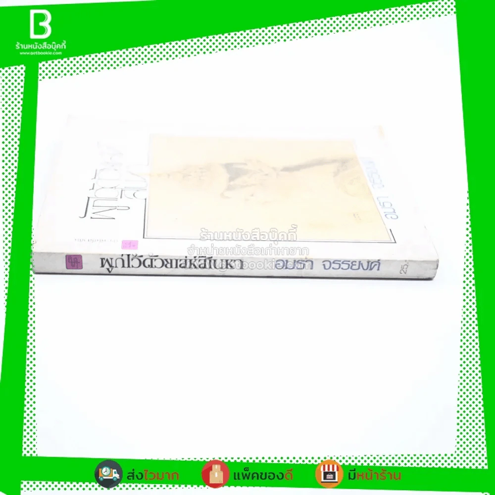 ผูกไว้ด้วยเล่ห์สิเนหา - อมรา จรรยงค์ (ภาพปก อ.จักรพันธ์ โปษยกฤต) รูปที่ 2
